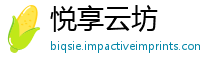 悦享云坊